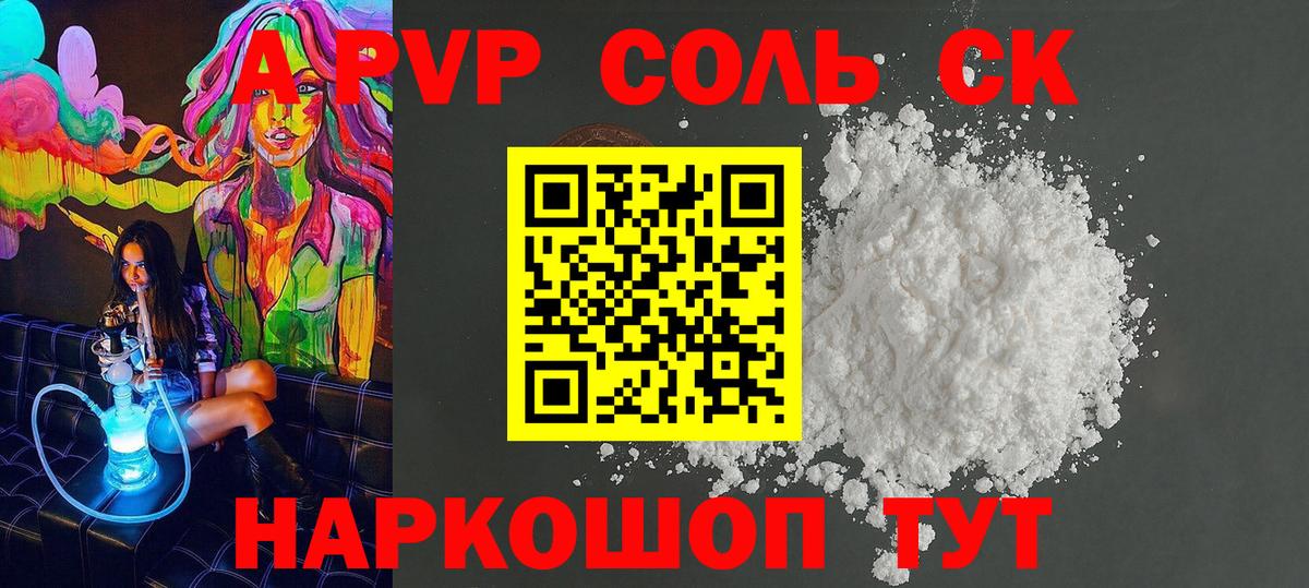 A PVP Соль  Alpha-PVP крисы CK  Вход с VPN  Соль-Илецк 